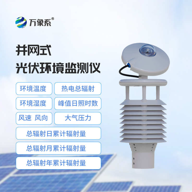 一體化太陽(yáng)能發(fā)電環(huán)境監(jiān)測(cè)儀