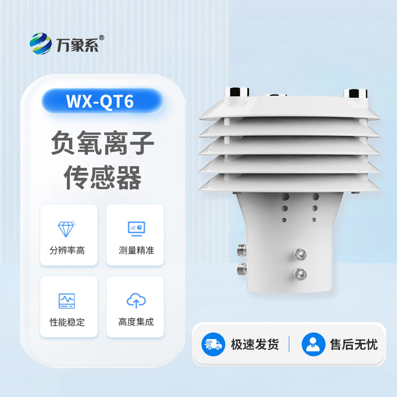 負(fù)氧離子傳感器