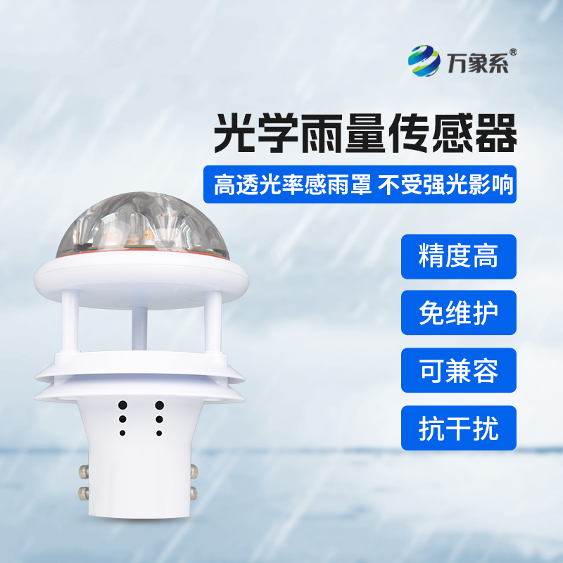 光電雨量計(jì)