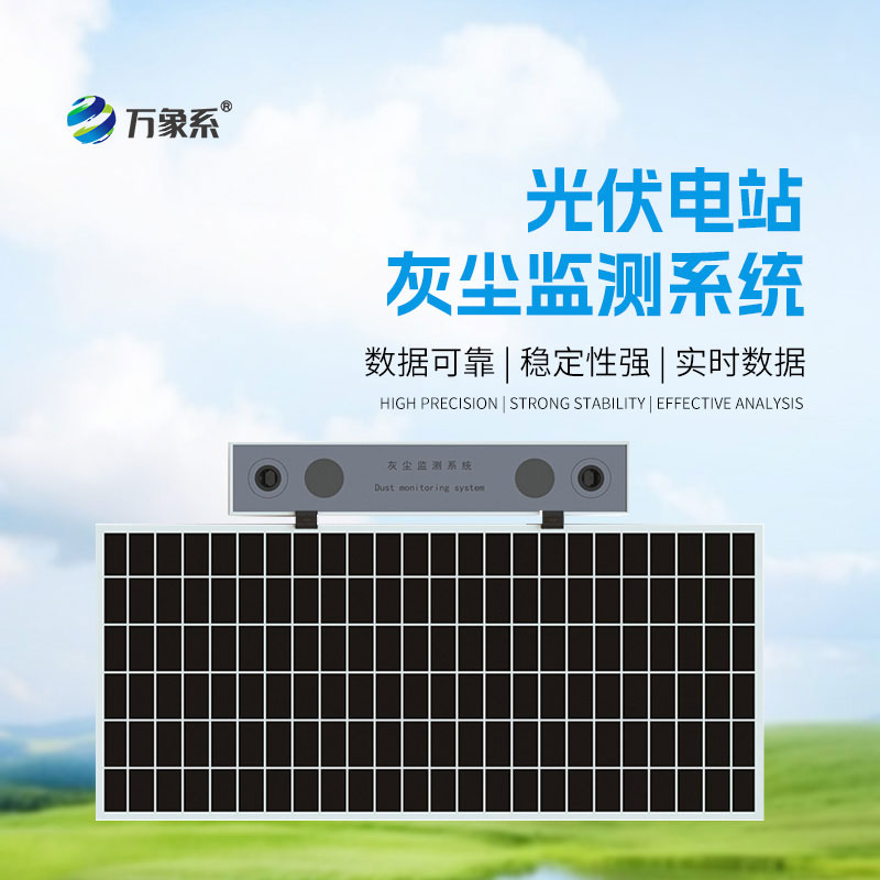 光伏電站灰塵監(jiān)測(cè)儀