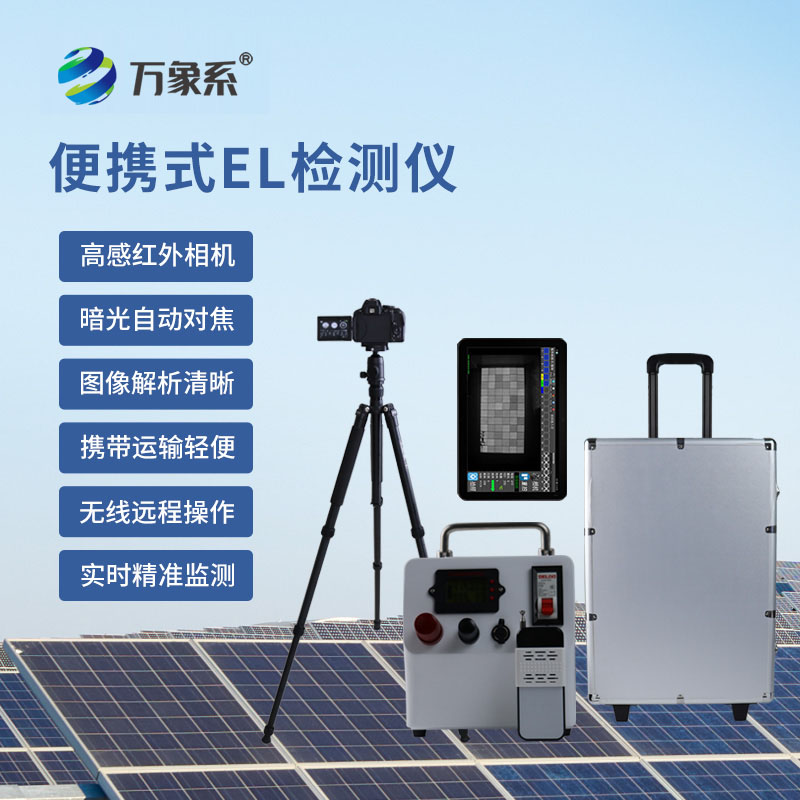 科技筛查隐患，光伏组件检测仪助力光伏运维提质增效