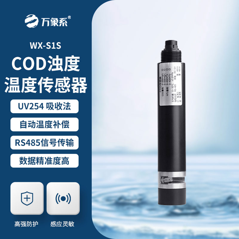 水質(zhì)在線COD濁度溫度傳感器