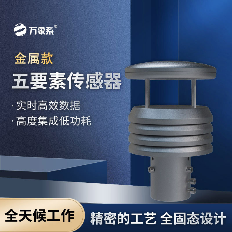 金屬款五要素微氣象儀