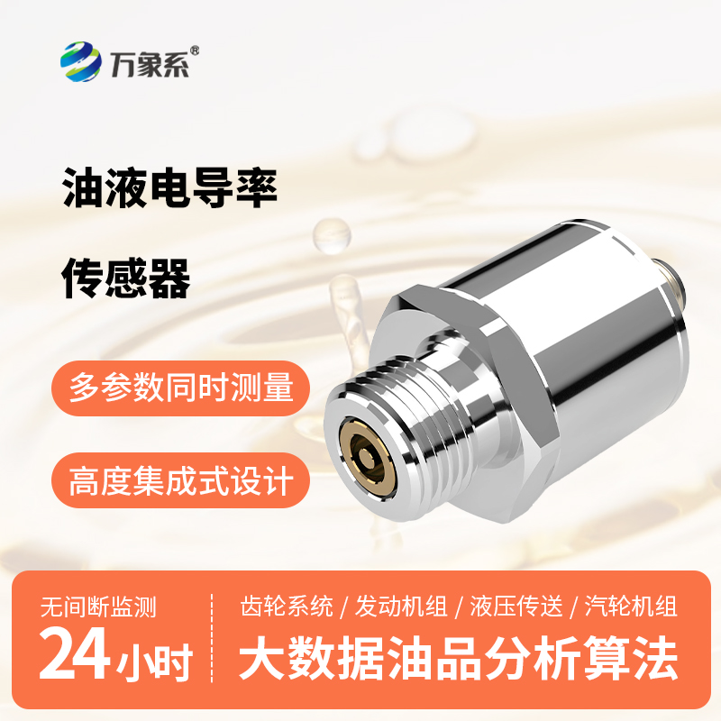 油液體積電阻率傳感器